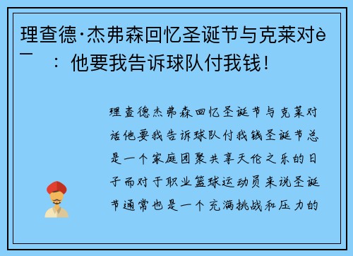 理查德·杰弗森回忆圣诞节与克莱对话：他要我告诉球队付我钱！