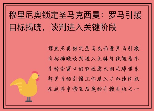 穆里尼奥锁定圣马克西曼：罗马引援目标揭晓，谈判进入关键阶段