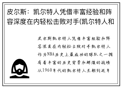 皮尔斯：凯尔特人凭借丰富经验和阵容深度在内轻松击败对手(凯尔特人和皮克特人)