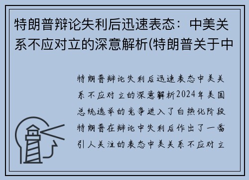 特朗普辩论失利后迅速表态：中美关系不应对立的深意解析(特朗普关于中美关系的言论)