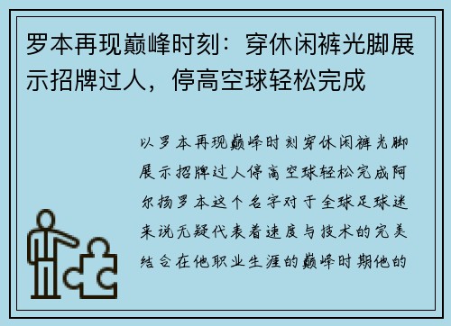 罗本再现巅峰时刻：穿休闲裤光脚展示招牌过人，停高空球轻松完成