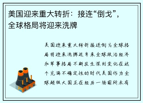 美国迎来重大转折：接连“倒戈”，全球格局将迎来洗牌