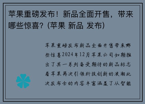 苹果重磅发布！新品全面开售，带来哪些惊喜？(苹果 新品 发布)