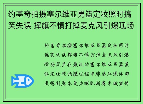 约基奇拍摄塞尔维亚男篮定妆照时搞笑失误 挥旗不慎打掉麦克风引爆现场笑声