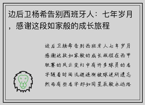 边后卫杨希告别西班牙人：七年岁月，感谢这段如家般的成长旅程
