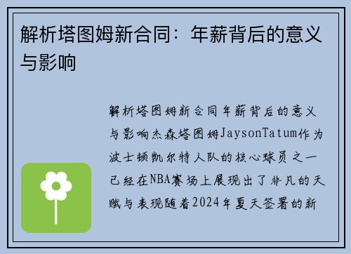 解析塔图姆新合同：年薪背后的意义与影响