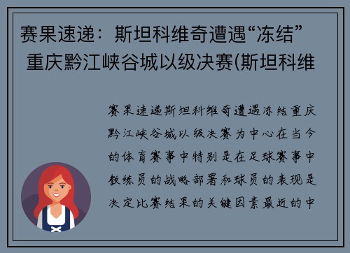赛果速递：斯坦科维奇遭遇“冻结” 重庆黔江峡谷城以级决赛(斯坦科维奇 足球)