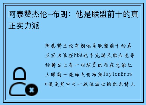 阿泰赞杰伦-布朗：他是联盟前十的真正实力派