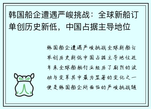 韩国船企遭遇严峻挑战：全球新船订单创历史新低，中国占据主导地位