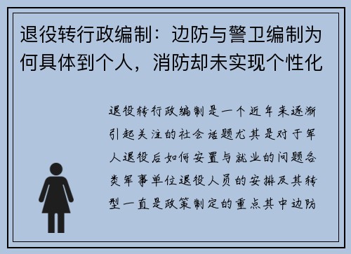 退役转行政编制：边防与警卫编制为何具体到个人，消防却未实现个性化安排？