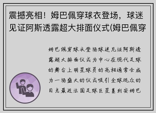 震撼亮相！姆巴佩穿球衣登场，球迷见证阿斯透露超大排面仪式(姆巴佩穿过的球衣)