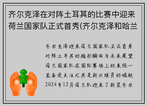 齐尔克泽在对阵土耳其的比赛中迎来荷兰国家队正式首秀(齐尔克泽和哈兰德)