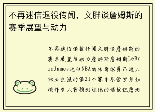 不再迷信退役传闻，文胖谈詹姆斯的赛季展望与动力