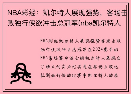 NBA彩经：凯尔特人展现强势，客场击败独行侠欲冲击总冠军(nba凯尔特人比赛视频)