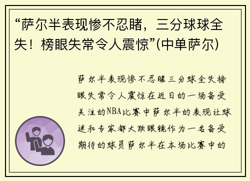 “萨尔半表现惨不忍睹，三分球球全失！榜眼失常令人震惊”(中单萨尔)