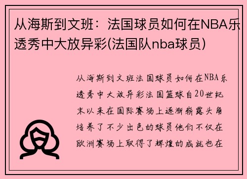 从海斯到文班：法国球员如何在NBA乐透秀中大放异彩(法国队nba球员)