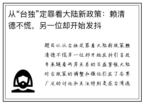 从“台独”定罪看大陆新政策：赖清德不慌，另一位却开始发抖