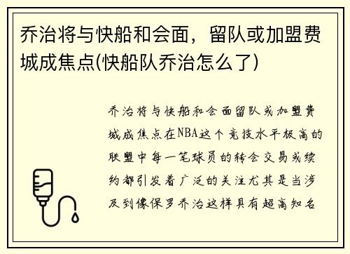 乔治将与快船和会面，留队或加盟费城成焦点(快船队乔治怎么了)
