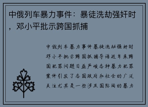 中俄列车暴力事件：暴徒洗劫强奸时，邓小平批示跨国抓捕