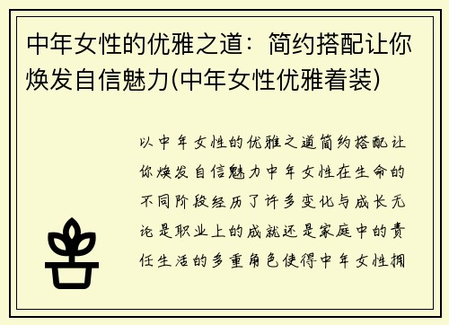 中年女性的优雅之道：简约搭配让你焕发自信魅力(中年女性优雅着装)