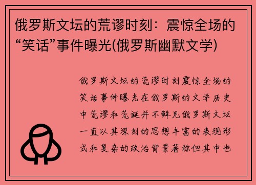 俄罗斯文坛的荒谬时刻：震惊全场的“笑话”事件曝光(俄罗斯幽默文学)