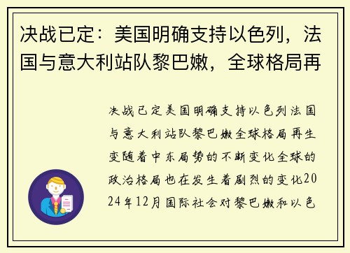 决战已定：美国明确支持以色列，法国与意大利站队黎巴嫩，全球格局再生变