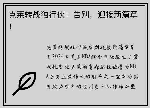 克莱转战独行侠：告别，迎接新篇章！