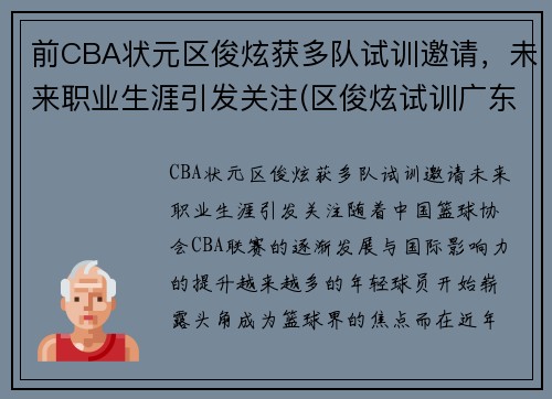 前CBA状元区俊炫获多队试训邀请，未来职业生涯引发关注(区俊炫试训广东)