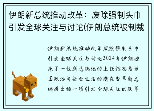 伊朗新总统推动改革：废除强制头巾引发全球关注与讨论(伊朗总统被制裁)