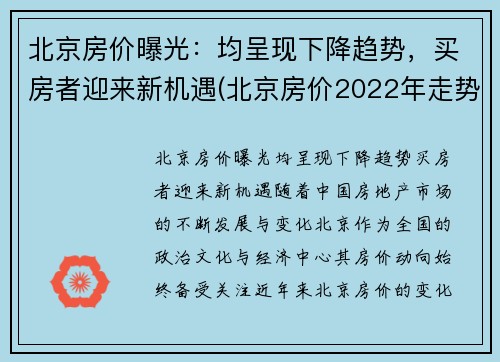 北京房价曝光：均呈现下降趋势，买房者迎来新机遇(北京房价2022年走势)