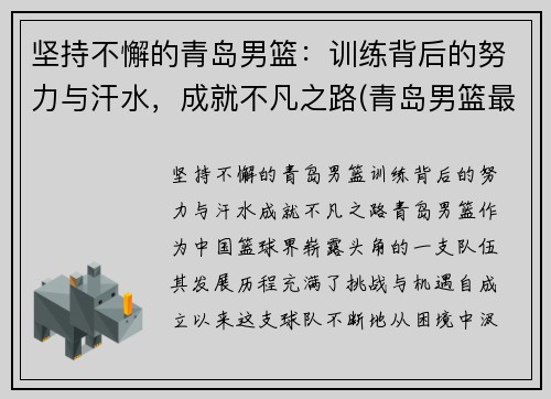 坚持不懈的青岛男篮：训练背后的努力与汗水，成就不凡之路(青岛男篮最新名单)