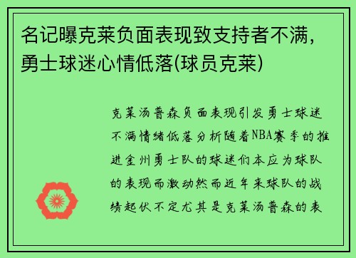名记曝克莱负面表现致支持者不满，勇士球迷心情低落(球员克莱)