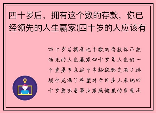 四十岁后，拥有这个数的存款，你已经领先的人生赢家(四十岁的人应该有多少存款)