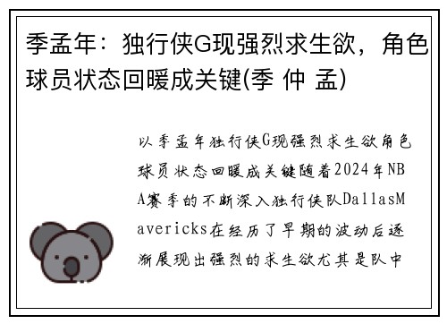 季孟年：独行侠G现强烈求生欲，角色球员状态回暖成关键(季 仲 孟)