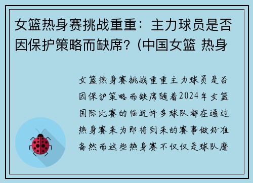 女篮热身赛挑战重重：主力球员是否因保护策略而缺席？(中国女篮 热身赛)