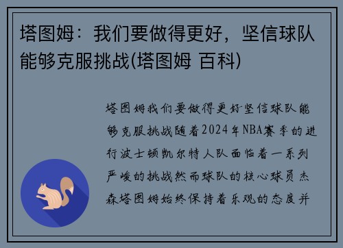 塔图姆：我们要做得更好，坚信球队能够克服挑战(塔图姆 百科)