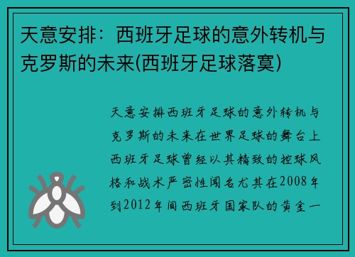 天意安排：西班牙足球的意外转机与克罗斯的未来(西班牙足球落寞)