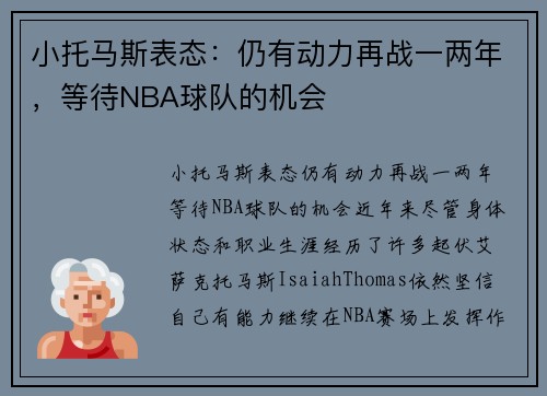 小托马斯表态：仍有动力再战一两年，等待NBA球队的机会