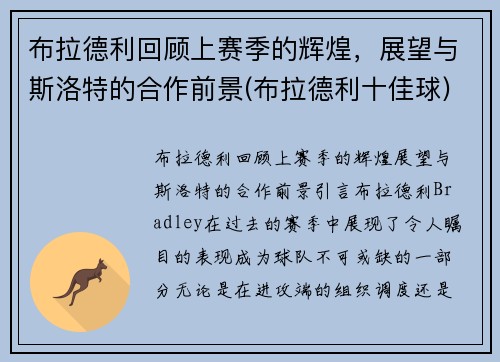 布拉德利回顾上赛季的辉煌，展望与斯洛特的合作前景(布拉德利十佳球)