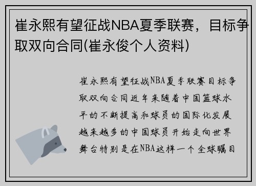 崔永熙有望征战NBA夏季联赛，目标争取双向合同(崔永俊个人资料)
