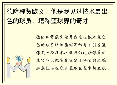 德隆称赞欧文：他是我见过技术最出色的球员，堪称篮球界的奇才