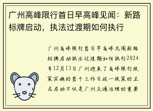 广州高峰限行首日早高峰见闻：新路标牌启动，执法过渡期如何执行