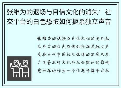 张维为的退场与自信文化的消失：社交平台的白色恐怖如何扼杀独立声音