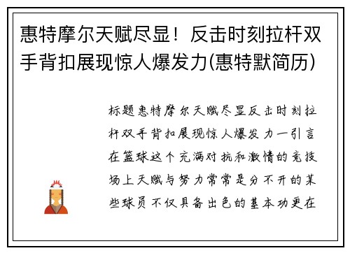 惠特摩尔天赋尽显！反击时刻拉杆双手背扣展现惊人爆发力(惠特默简历)