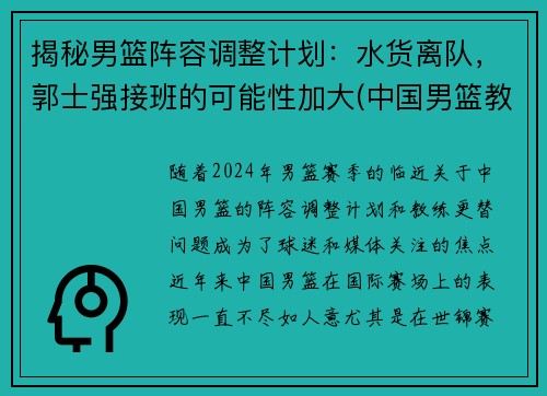 揭秘男篮阵容调整计划：水货离队，郭士强接班的可能性加大(中国男篮教练组郭士强)