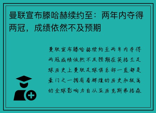 曼联宣布滕哈赫续约至：两年内夺得两冠，成绩依然不及预期