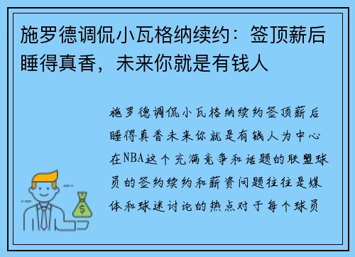 施罗德调侃小瓦格纳续约：签顶薪后睡得真香，未来你就是有钱人
