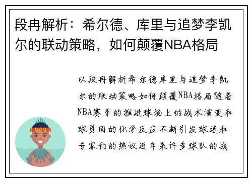 段冉解析：希尔德、库里与追梦李凯尔的联动策略，如何颠覆NBA格局