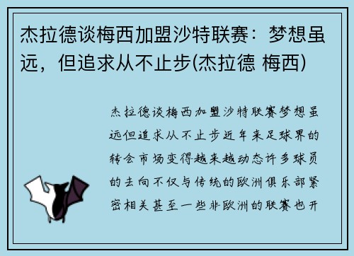 杰拉德谈梅西加盟沙特联赛：梦想虽远，但追求从不止步(杰拉德 梅西)
