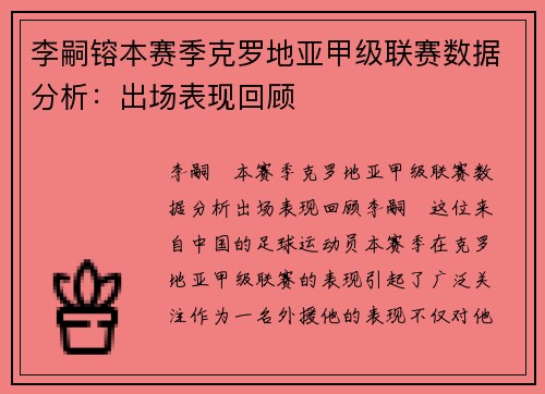 李嗣镕本赛季克罗地亚甲级联赛数据分析：出场表现回顾